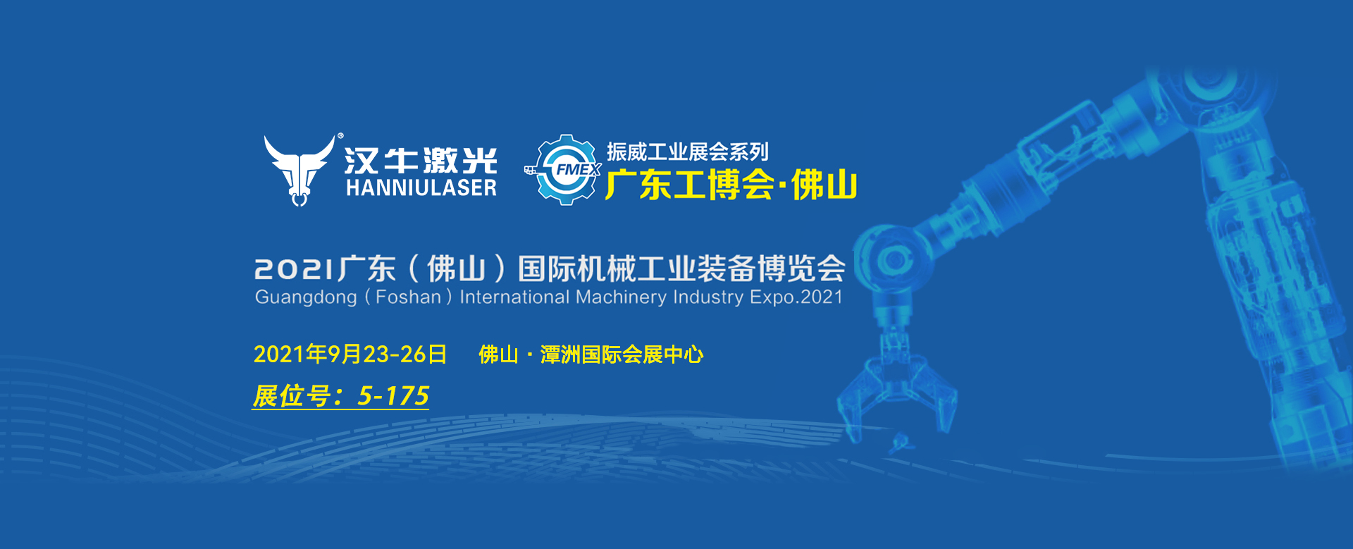 Hanniu Laser invites you to participate in the Guangdong Foshan Industry Fair