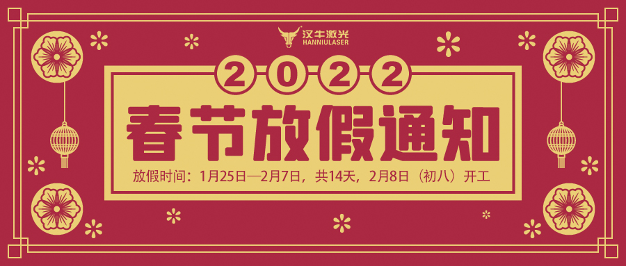 汉牛激光2022春节放假时间安排